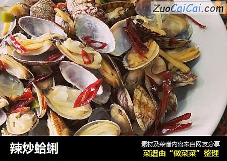 辣炒蛤蜊