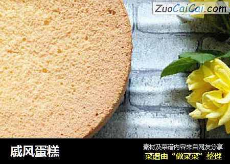 戚风蛋糕
