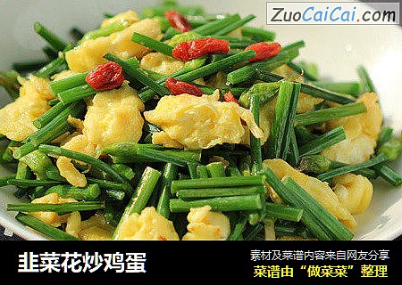 韭菜花炒鸡蛋