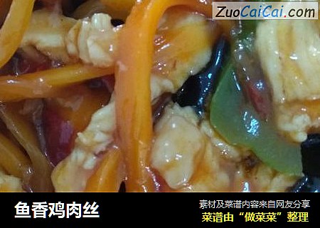 鱼香鸡肉丝