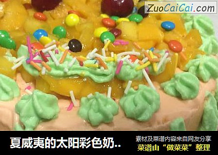 夏威夷的太阳彩色奶油蛋糕