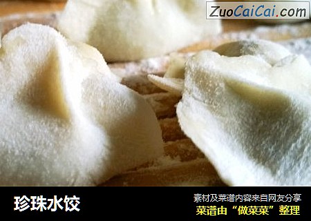 珍珠水饺