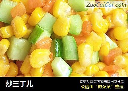 炒三丁儿