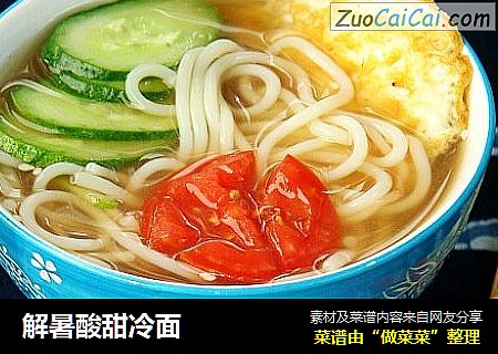 解暑酸甜冷面