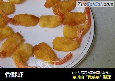 香酥虾