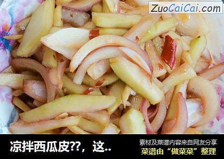 凉拌西瓜皮??，这个夏天与洋葱最配