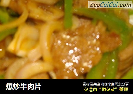 爆炒牛肉片