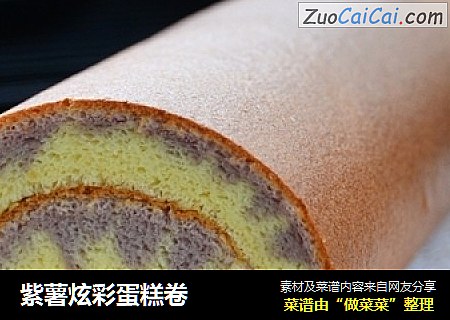 紫薯炫彩蛋糕卷