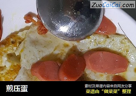 煎压蛋