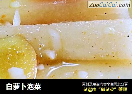 白萝卜泡菜