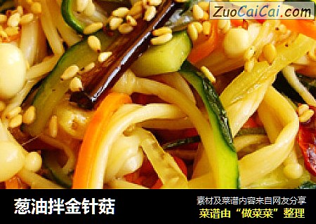 葱油拌金针菇