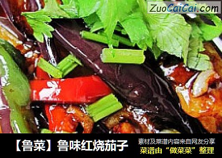 【鲁菜】鲁味红烧茄子