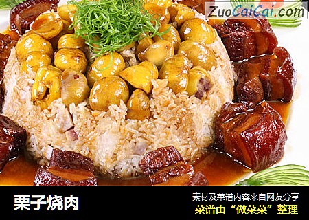栗子烧肉