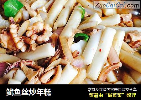 鱿鱼丝炒年糕