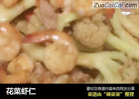 花菜虾仁