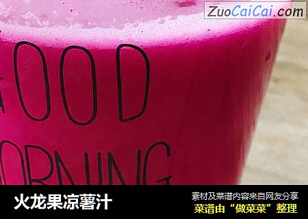 火龙果凉薯汁