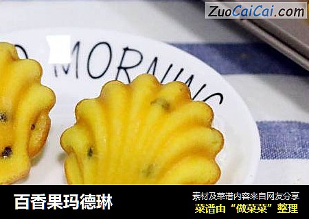 百香果玛德琳