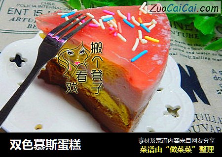 双色慕斯蛋糕