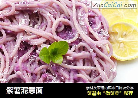 紫薯泥意面