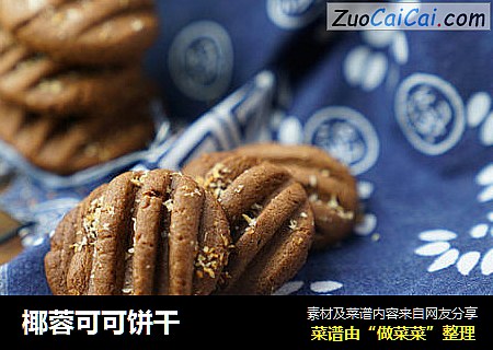 椰蓉可可饼干