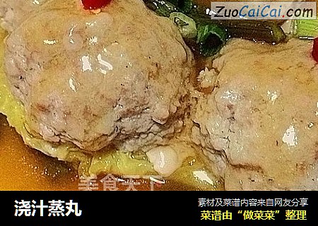 浇汁蒸丸