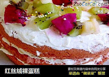 红丝绒裸蛋糕