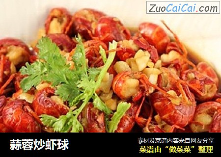 蒜蓉炒虾球