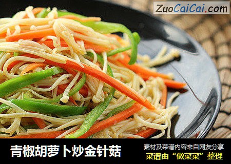 青椒胡萝卜炒金针菇