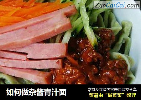 如何做杂酱青汁面