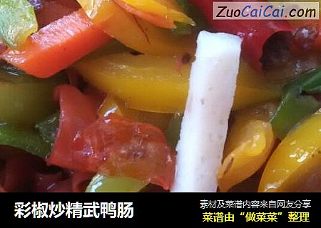 彩椒炒精武鸭肠