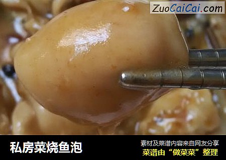 私房菜烧鱼泡