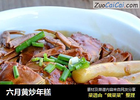 六月黄炒年糕