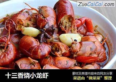 十三香烧小龙虾