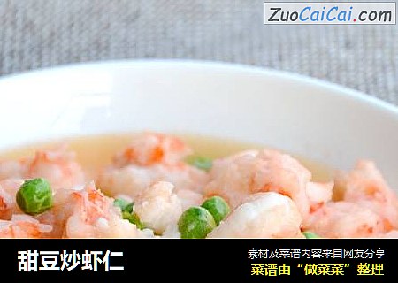 甜豆炒虾仁