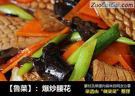 【鲁菜】：爆炒腰花