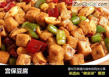 宫保豆腐