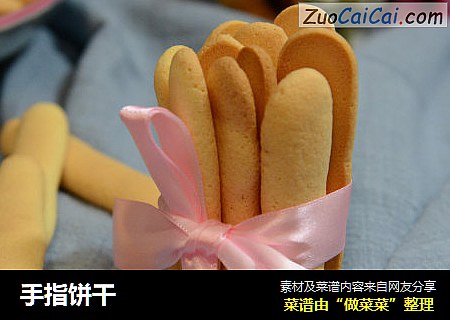 手指饼干