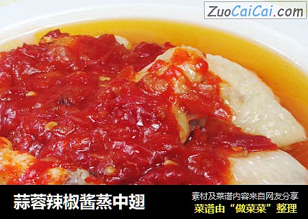 蒜蓉辣椒酱蒸中翅