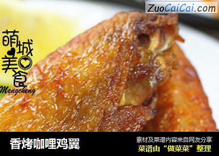 香烤咖哩鸡翼