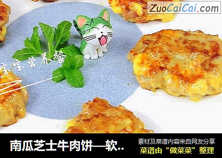 南瓜芝士牛肉饼—软嫩多汁会爆浆