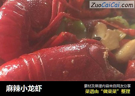 麻辣小龙虾