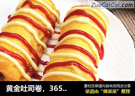 黄金吐司卷，365天早晨不重样