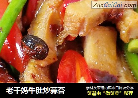老干妈牛肚炒蒜苔