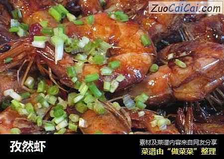 孜然虾