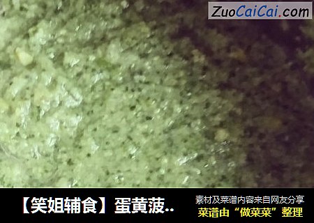 【笑姐辅食】蛋黄菠菜泥米粉