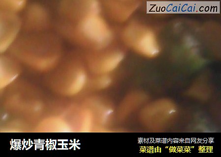爆炒青椒玉米