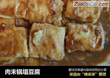 肉末锅塌豆腐