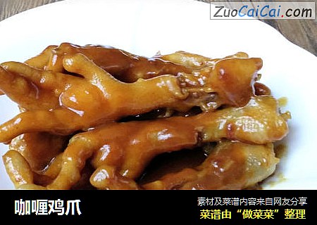 咖喱鸡爪