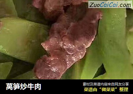 莴笋炒牛肉