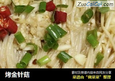 烤金针菇